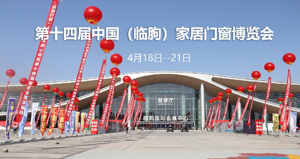 闻名不如相见 | 芭乐app
亮相第十四届中国（临朐）家居门窗博览会